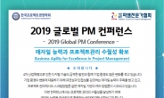한국프로젝트경영학회, 2019 글로벌 PM 컨퍼런스 열어