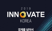 [알림] ‘이노베이트 코리아 2019’ 개최