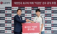 LG전자, 국가대표 이강인 선수 3년간 공식 후원