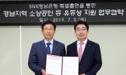 BNK경남은행, 경남신용보증재단과 ‘유동성 지원’ 업무 협약