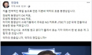 민경욱, 철지난 ‘악마의 편집’ 반론 제기…누리꾼들 “갈수록 가관”