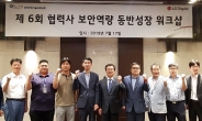 LG디스플레이, 협력사 보안역량 동반성장 워크숍 개최