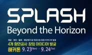 창업 아이디어 발굴 해커톤 ‘SPLASH’ 9월 부산서 개최