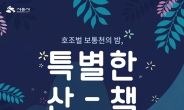 시흥시, 8월 9~10일 ‘호조벌·보통천의 밤, 특별한 산책’ 개최