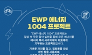 한국동서발전, ‘에너지 1004’ 행동기부 캠페인