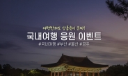 코오롱 계열 호텔·리조트 ‘국내여행 응원 캠페인’ 실시