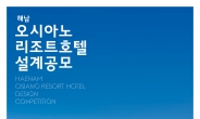 한국관광공사, 해남 오시아노 리조트호텔 설계공모