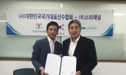 (주)스타채널, 국가대표선수회와 업무협약 체결