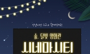 성남시청 너른못 앞, ‘달빛 영화관’ 변신