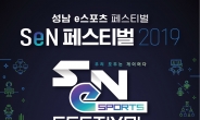 게임 메카 성남 ‘SeN 페스티벌’ 개최