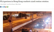 中 관영매체,장갑차 홍콩 도로 진입장면 공개…“연례적 교체작전”