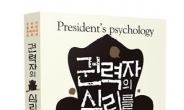 [새책] ‘권력자의 심리를 묻다’ 출간한 최진 “文대통령이 성공하려면”