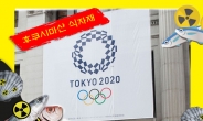 후쿠시마産 식자재, 올림픽 선수촌 입성?…日 “안전” 주장