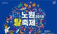 2019 노원탈축제 내달 4~6일 노원 문화의 거리 일대서 개최
