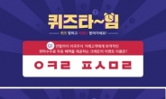 대신증권 크레온, 10월 7일 ‘크레온 평생무료 퀴즈타임’ 실시