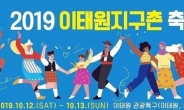 ‘2019 이태원 지구촌 축제’ 이태원 특구·경리단길서