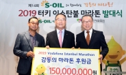 S-OIL, 해외대회 참가 장애인 ‘감동의 마라톤’ 발대식