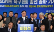 이형석 민주당 최고위원, 광주북구(을) 출마 