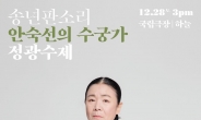 안숙선 명창, 정광수제 '수궁가'로 국립극장에서 송년 판소리
