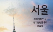 서울관광재단, ‘시각장애인용 점자관광안내서’ 발간