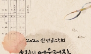 문체부, 8일 ‘2020 신년음악회’ 개최