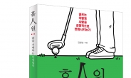 [새책] 골프에서 배우는 인생법칙, 그것을 18홀에 펼치다