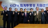 한국공인회계사회, ‘회계투명성 지원센터’ 가동