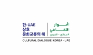 ‘한+중동=新한류’ 발진…한-UAE 문화교류 계획 발표