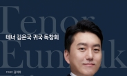 차세대 테너 김은국, 2월 18일 첫 국내 독창회