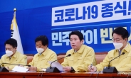 [헤럴드pic]  ‘코로나19 종식!… 민주당이 반드시…’