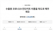 “수출용 진단키트 이름,‘독도’로 해주세요”…국민청원 20만 돌파