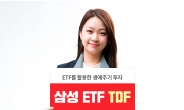 삼성자산운용 ‘삼성 ETF TDF 시리즈’ 출시