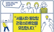 서울관광재단, 관광산업 활기, 유망 스타트업 발굴 착수