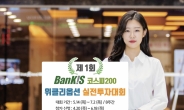 한투증권, '제1회 BanKIS 코스피200 위클리옵션 실전투자대회' 개최