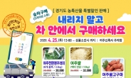 여주시, 드라이브 스루 ‘농특산물’ 특별 할인판매전