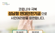 성남시, 재난연대안전자금 신청 2주..58만명 육박