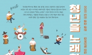 경기문화재단 ‘청년을 노래한다’ 참여단체 모집