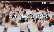 서울시향, 교육용 콘텐츠 ‘VR오케스트라’ 서비스