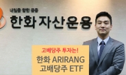‘한화 ARIRANG 고배당주 ETF’,  5.21% 초고배당 분배 수익 지급