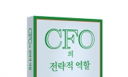 한국공인회계사회, ‘CFO의 전략적 역할’ 발간