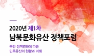 문화재청-경기-강원, 14일 올해 첫 남북문화유산 정책포럼