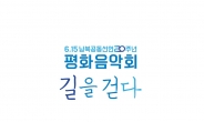 6·15 남북공동선언 20주년 기념 ‘평화음악회’ 무관중 공연 개최