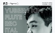 한국인 최초 베를린콘체르트하우스 수석 플루티스트 김유빈, 이달 21일 독주회