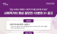 콘진원, 사회적 가치 영상 공모전 ‘2분의 1’ 개최
