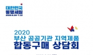 부산시, ‘공공기관 지역제품 합동구매상담회’ 개최