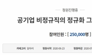 [속보] '인천공항 정규직 반대' 靑청원 25만 돌파…'친인척 채용 논란' 번지나