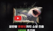 [IT선빵!]유튜브도 ‘韓 쇼핑 시장’ 노린다…네이버·쿠팡 ‘초긴장’