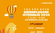 10CM·선우정아·죠지 출격…‘그린플러그드 경주’ 1차 라인업 발표
