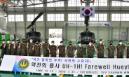 [김수한의 리썰웨펀] 52년간 육군 주력 기동헬기 ‘휴이’ 아듀…신형 ‘수리온’에 자리내주고 은퇴