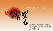 대한민국 현대사 다룬 낭독 공연  ‘짬뽕 & 소’, 다음 달 개막